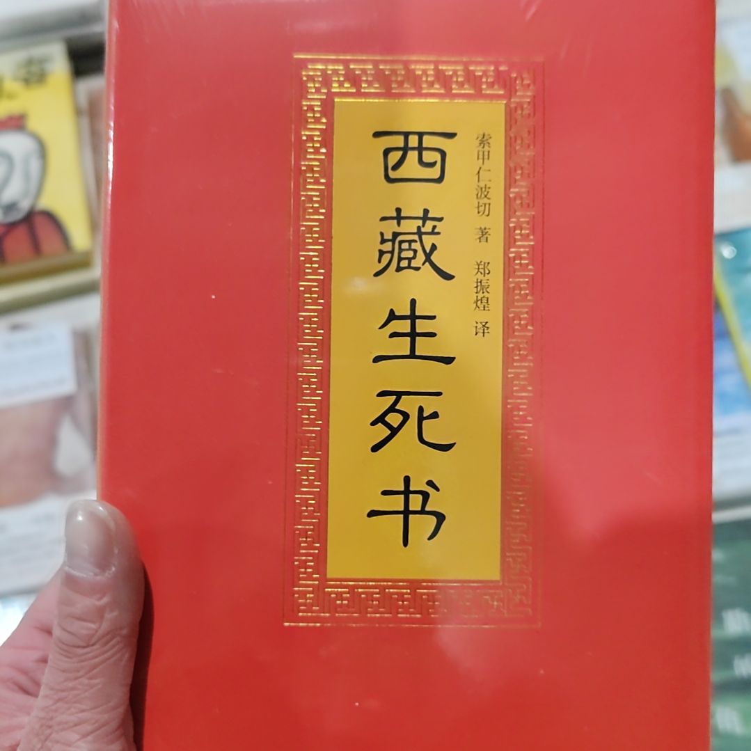 西藏生死书西藏生死书