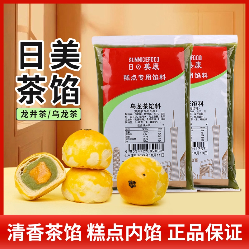 日美馅料500g龙井茶乌龙荔枝莲蓉广式月饼冰皮蛋黄酥中式糕点烘焙