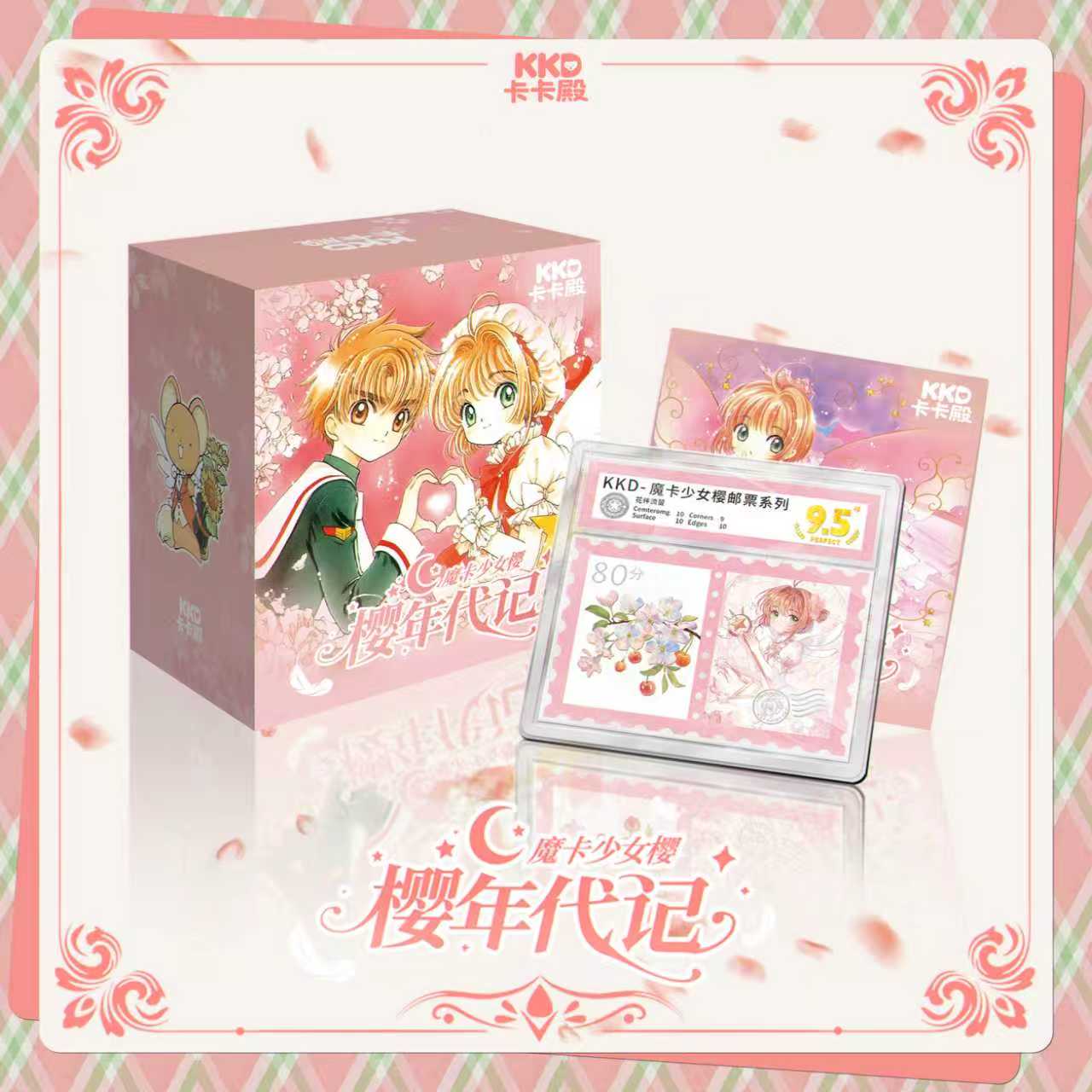 嘉儿拆卡【宠粉浮浮】卡卡殿-樱年代记·魔卡少女樱邮票卡砖（代拆）