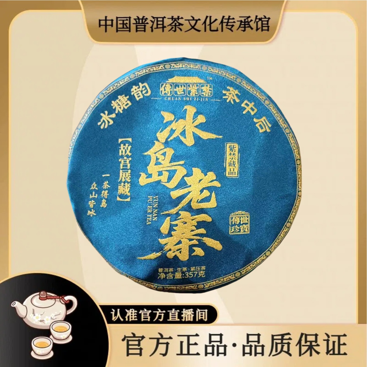 2024年 冰岛老寨 紫禁藏品 357g/饼 普洱生茶