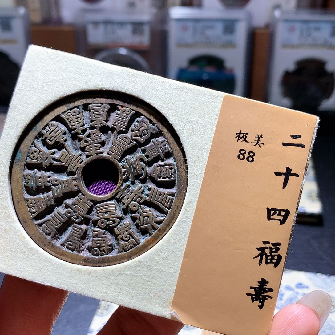 阿***鑫铜66 发财发财发财发财