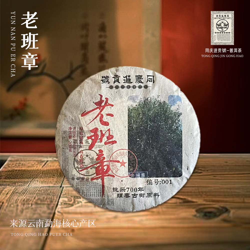【苦冲田】同庆进贡号编号001老班章生200g/饼