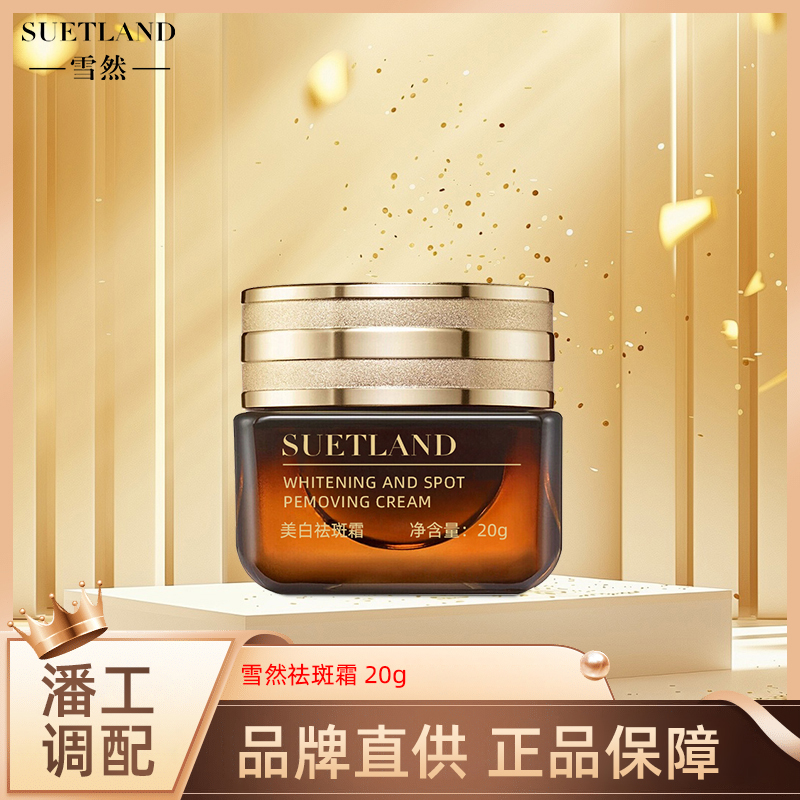 【潘工研配】雪然祛斑霜