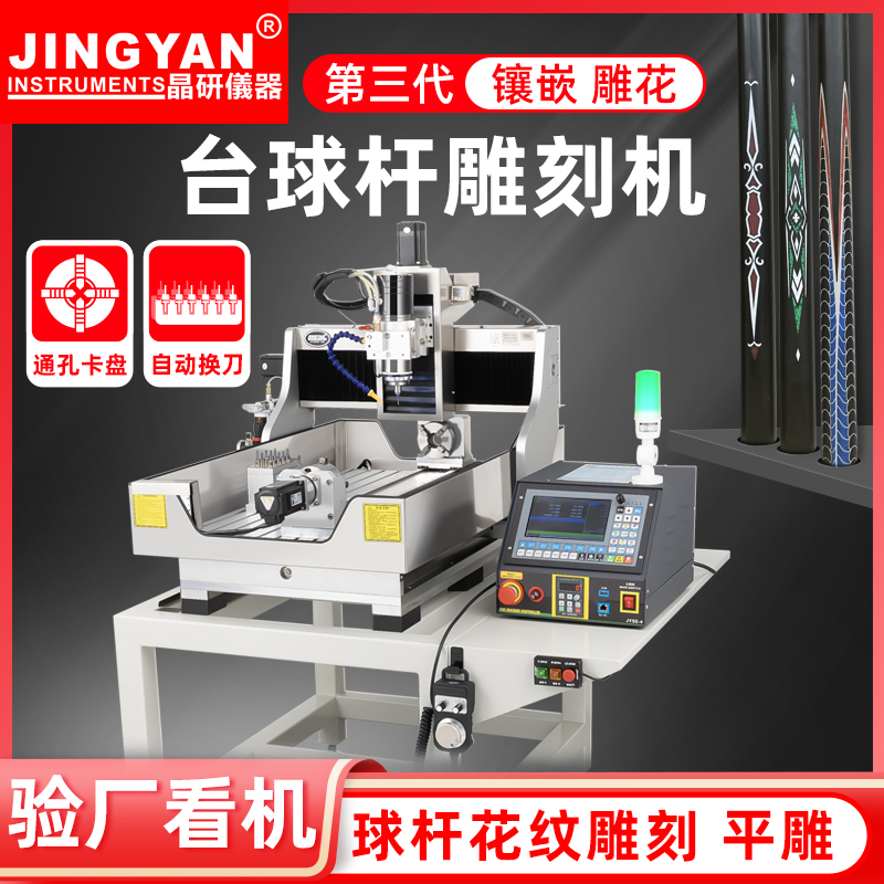 晶研cnc数控雕刻机台球杆雕花机镂空镶嵌一体通杆机雕换刀精雕机