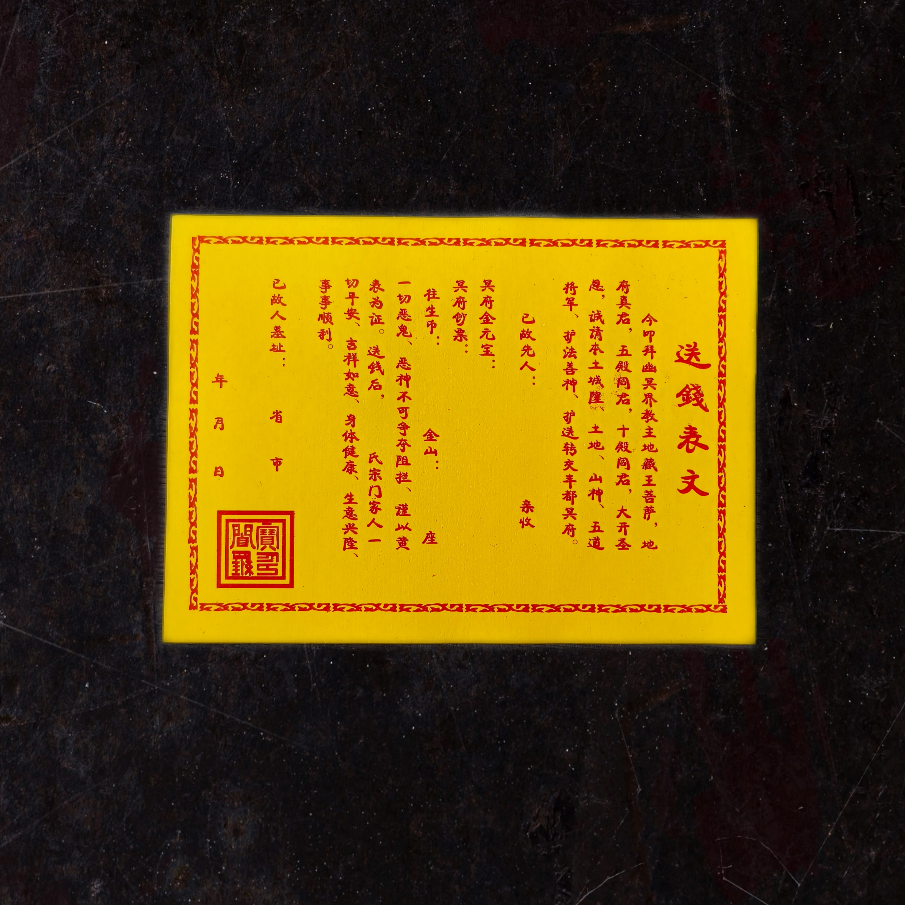 送千  表文 约55张 老式黄纸 