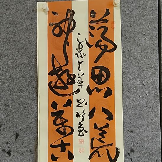 书法宋秉民。神游万仞