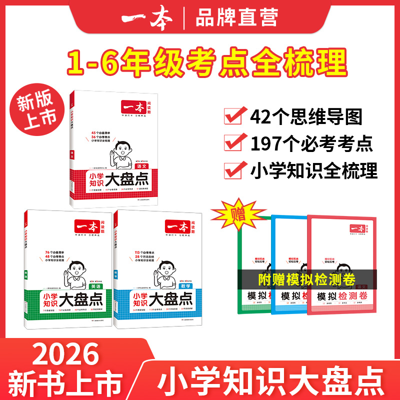 2026版【大盘点】小学知识大盘点名校全国通用语数英语知识点训练