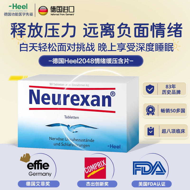 德国情绪含片Heel希宜乐2048情绪舒缓含片Neurexan皮质醇舒压好眠