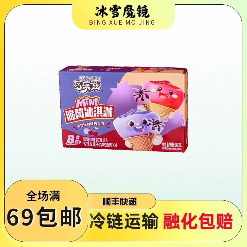 【1盒8支装】伊利巧乐兹迷你玫瑰车厘子口味冰淇淋蓝莓脆筒冰激凌