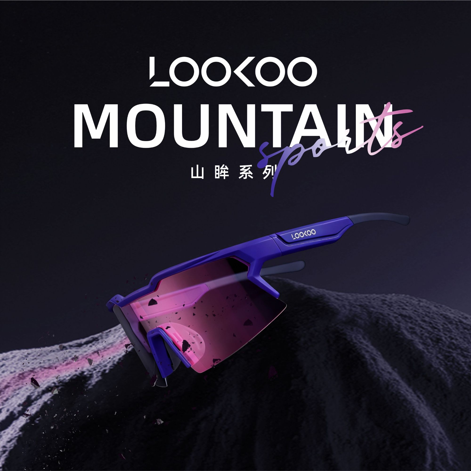 【LOOKOO路酷】山眸变色墨镜户外偏光UV400登山护目眼镜太阳镜透明