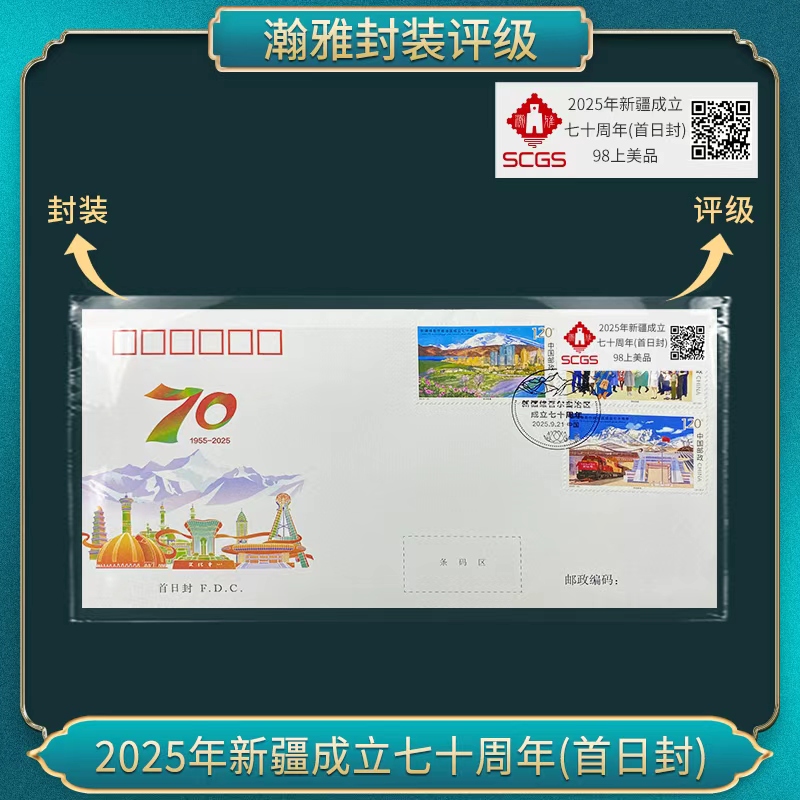 2025年新疆成立七十周年(首日封) 瀚雅评级 上美品98