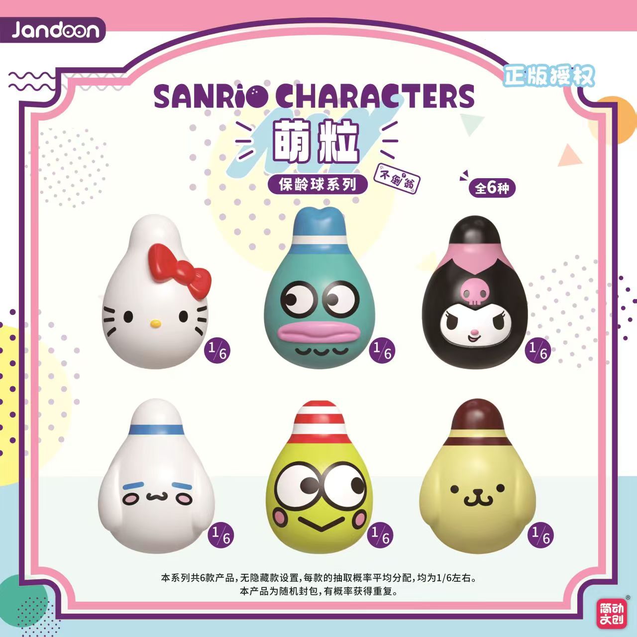 简动正版【三丽鸥】保龄球系列萌粒（主播代拆）