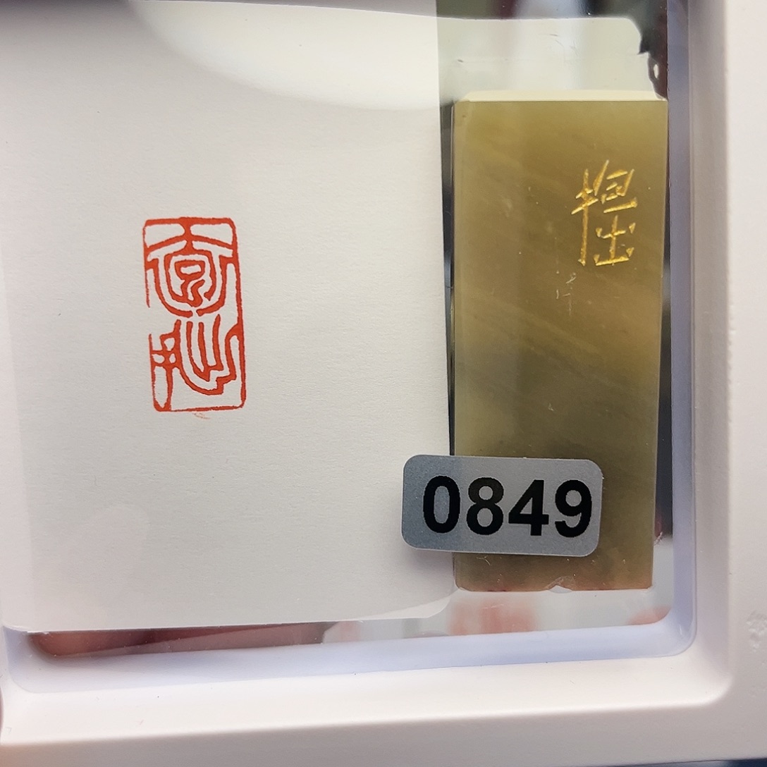 寿山石印石抱拙1×2