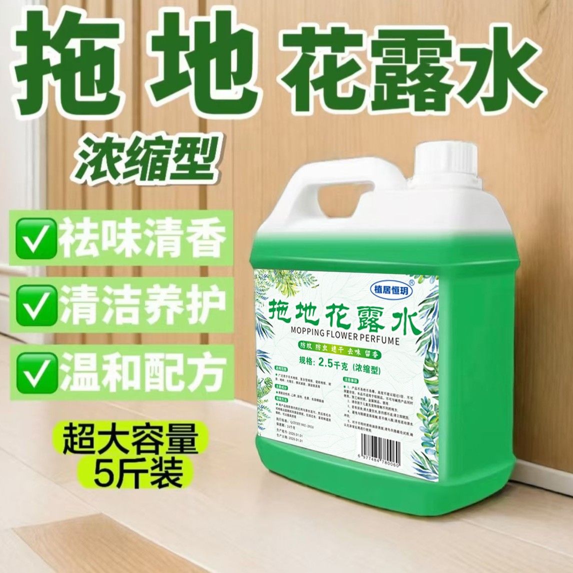 【五斤装】拖地花露水地板清洁液持久留香型官方正版辣椒清洁家居