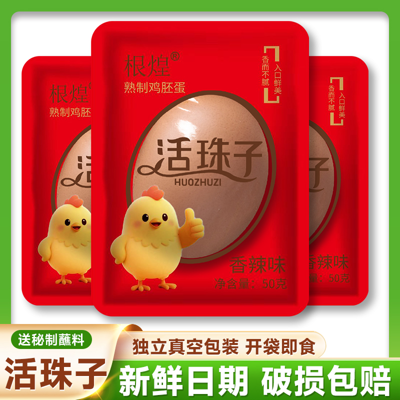 【正宗红壳大个50g左右主播推荐】新鲜13天活珠子鸡胚蛋真空五香辣