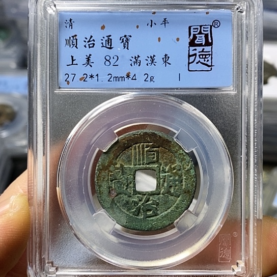 铜闻博文化顺治通宝