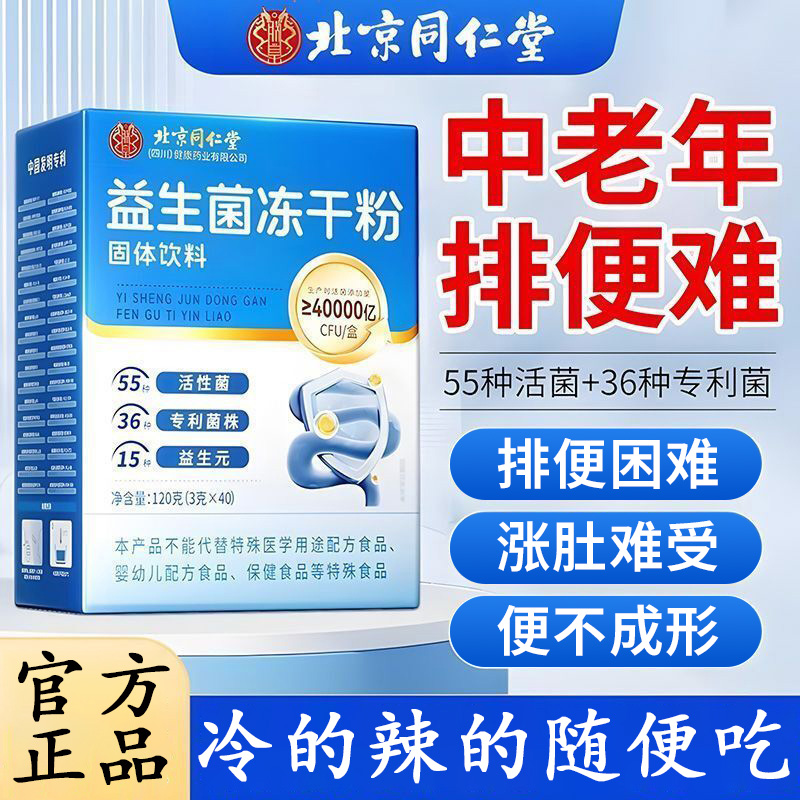 北京同仁堂朕皇益生菌冻干粉运动调理冻干粉成人肠胃差排便难屁多
