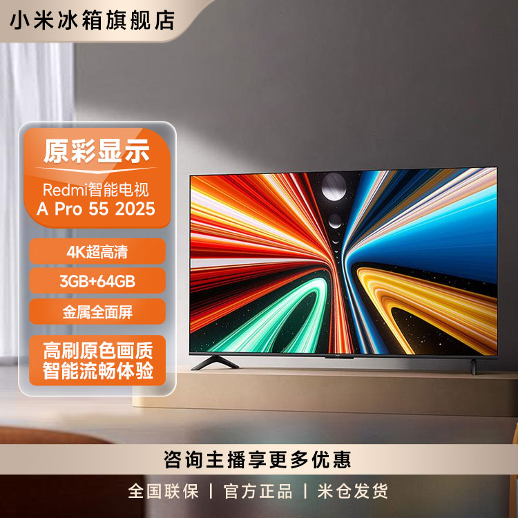 【新品上市】REDMI 智能电视 A Pro 55英寸 2025 节能版L55RB-APE