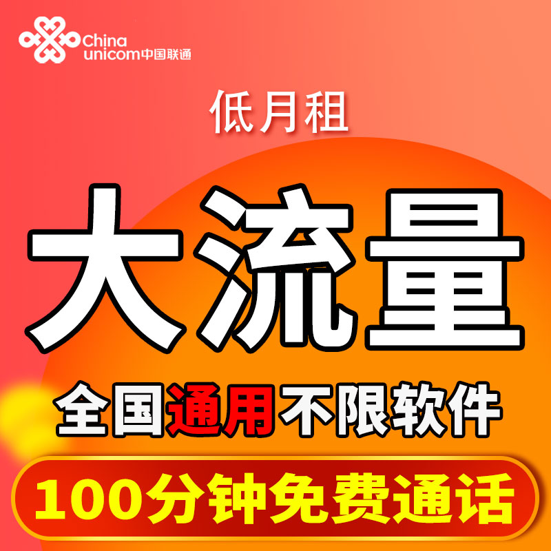 中国联通流量卡大王卡上网卡低月租全国通用手机卡5G不限速电话卡