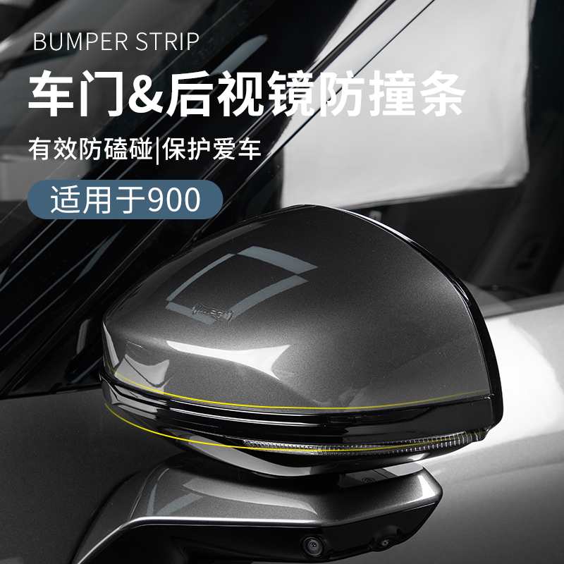 适用于领克900配件用品车门防护条车载后视镜防撞条开门防磕碰条
