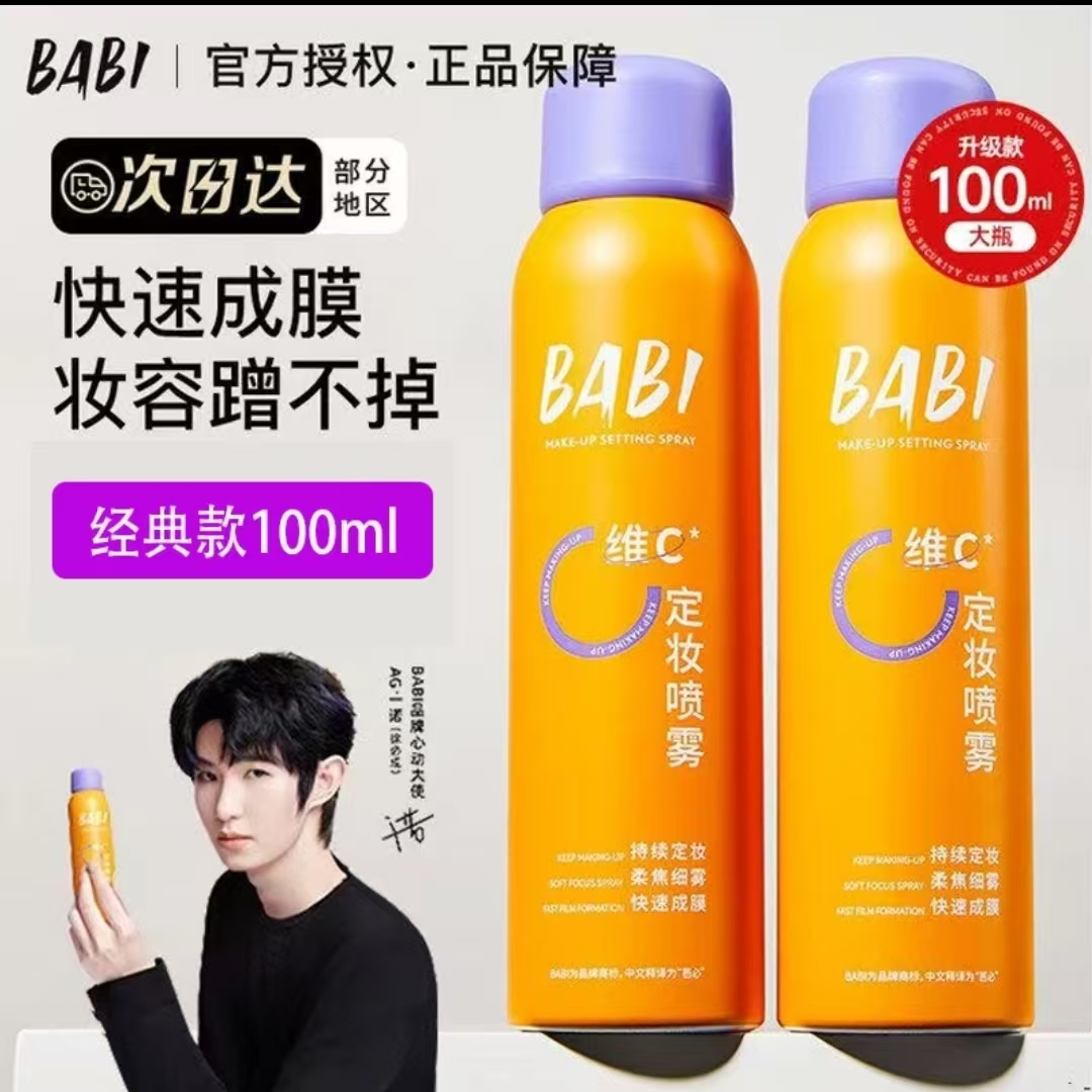 正品BABI定妆喷雾升级VC持久不脱妆控油防水防汗快速定妆防护喷雾