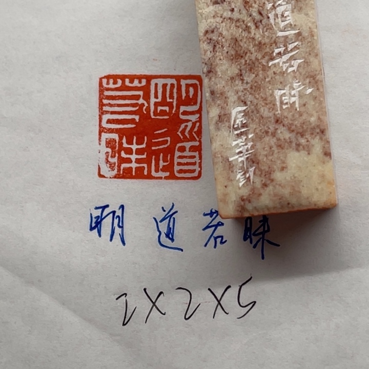 青田石印石明道若昧