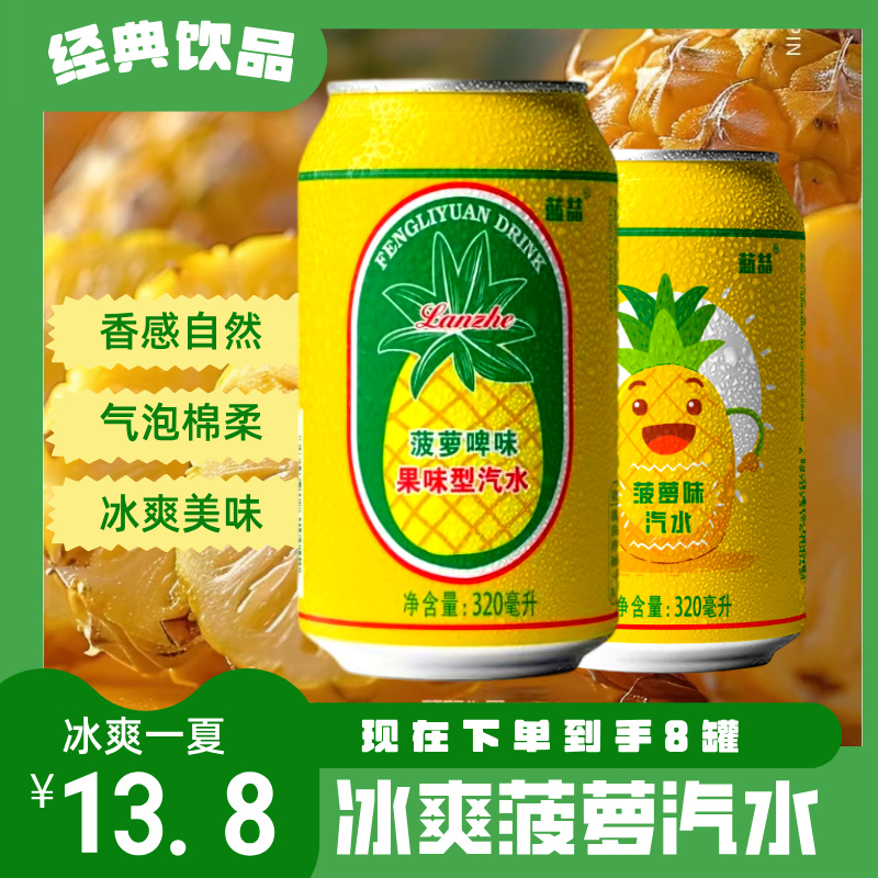 【经典】8罐菠萝汽水夏天饮料老式风味饮料解渴清爽果味可乐苏打水