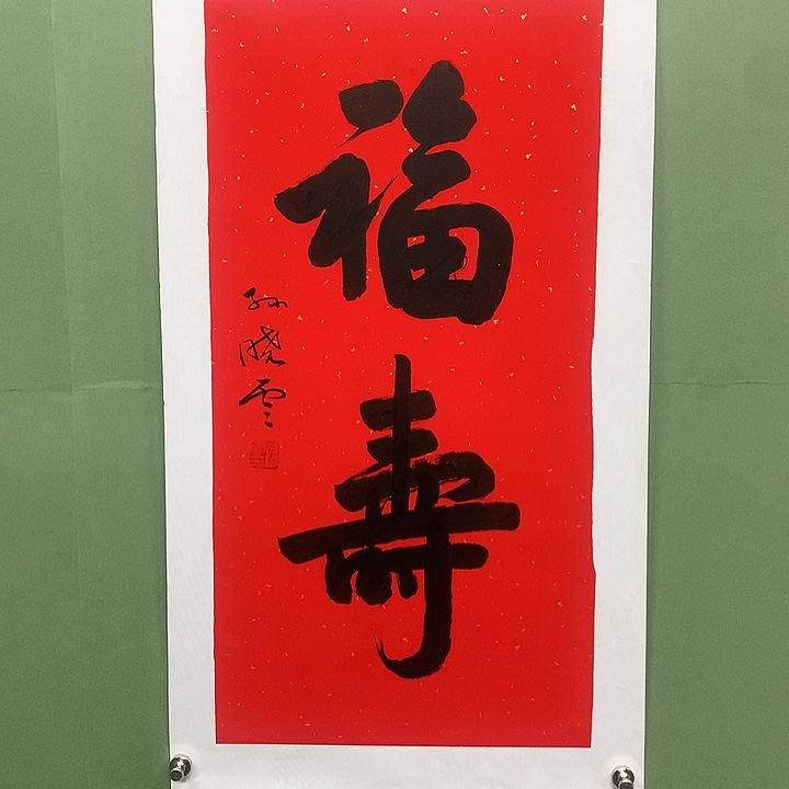 横款精品书法作品展