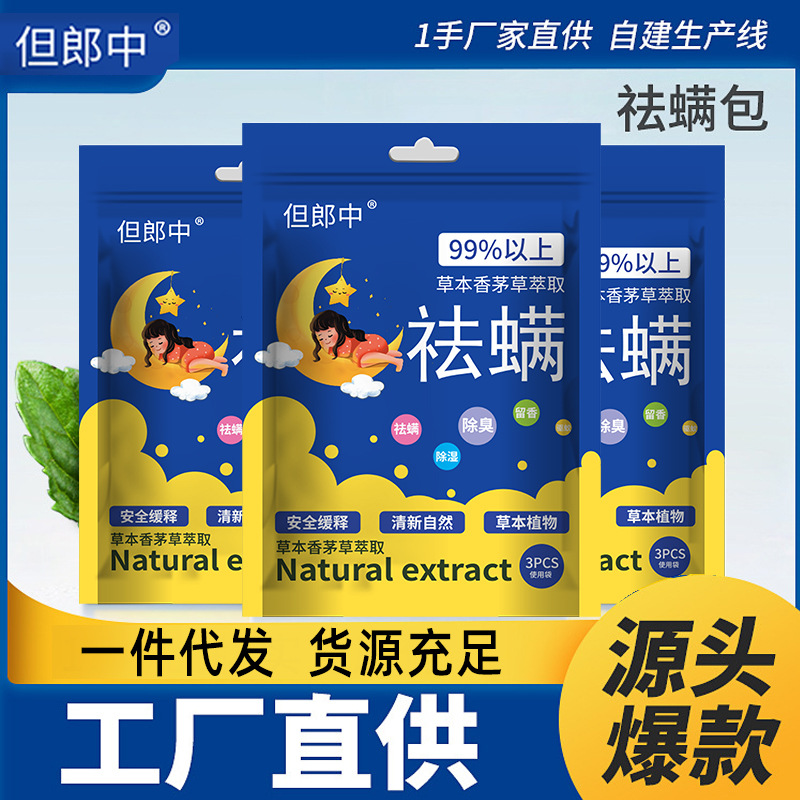 【拍五发六】天然植物除螨包床上用品驱虫去螨神器包装