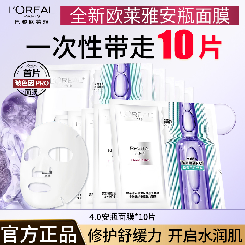 【到手10片】全新欧莱雅安瓶面膜补水保湿积雪草B5晒后修护舒缓泛红