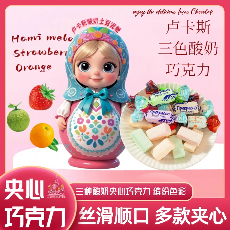 俄罗斯风味【卢卡斯酸奶巧克力】三色夹心果味圣诞喜糖糖果零食年货