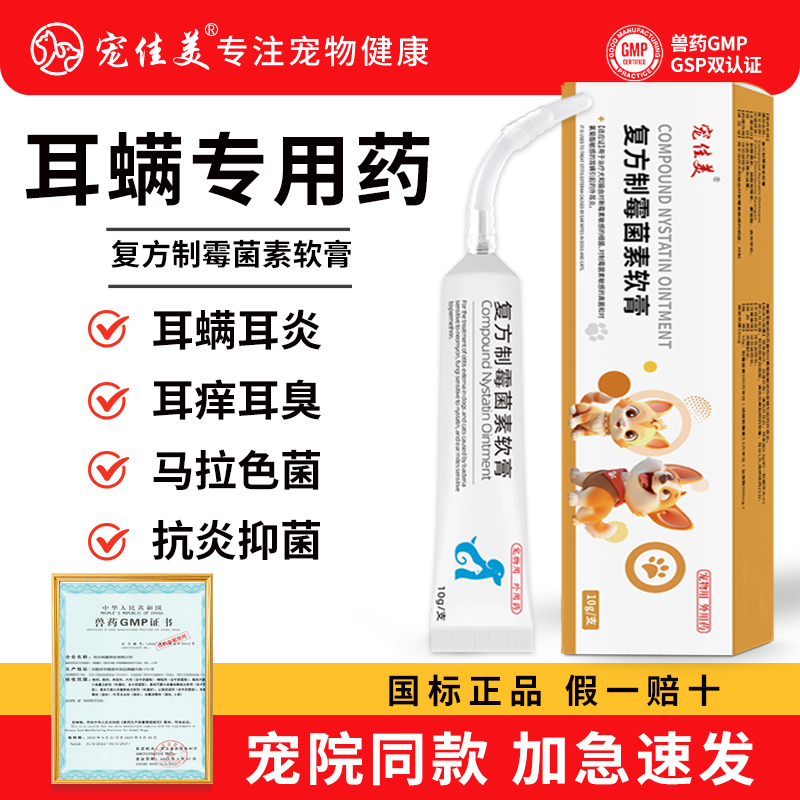 复方制霉菌素软膏宠物狗狗猫咪耳螨专用除马拉色菌猫咪耳螨专用药