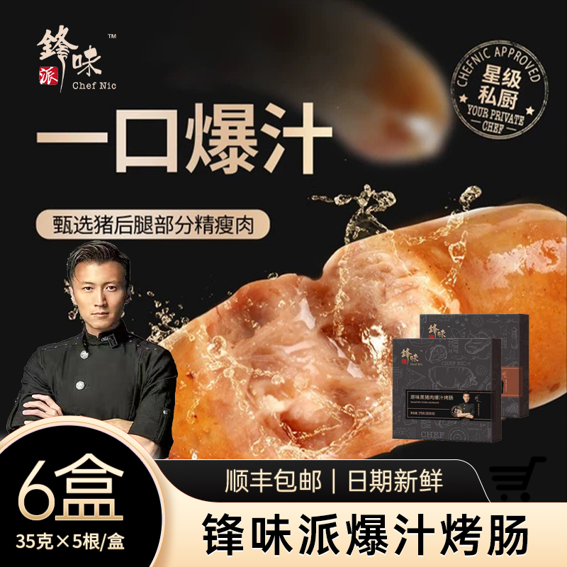 （6盒）锋味派烤肠谢霆锋烤肠火山石芝士黑猪肉黑胡椒肉肠黑椒175g 