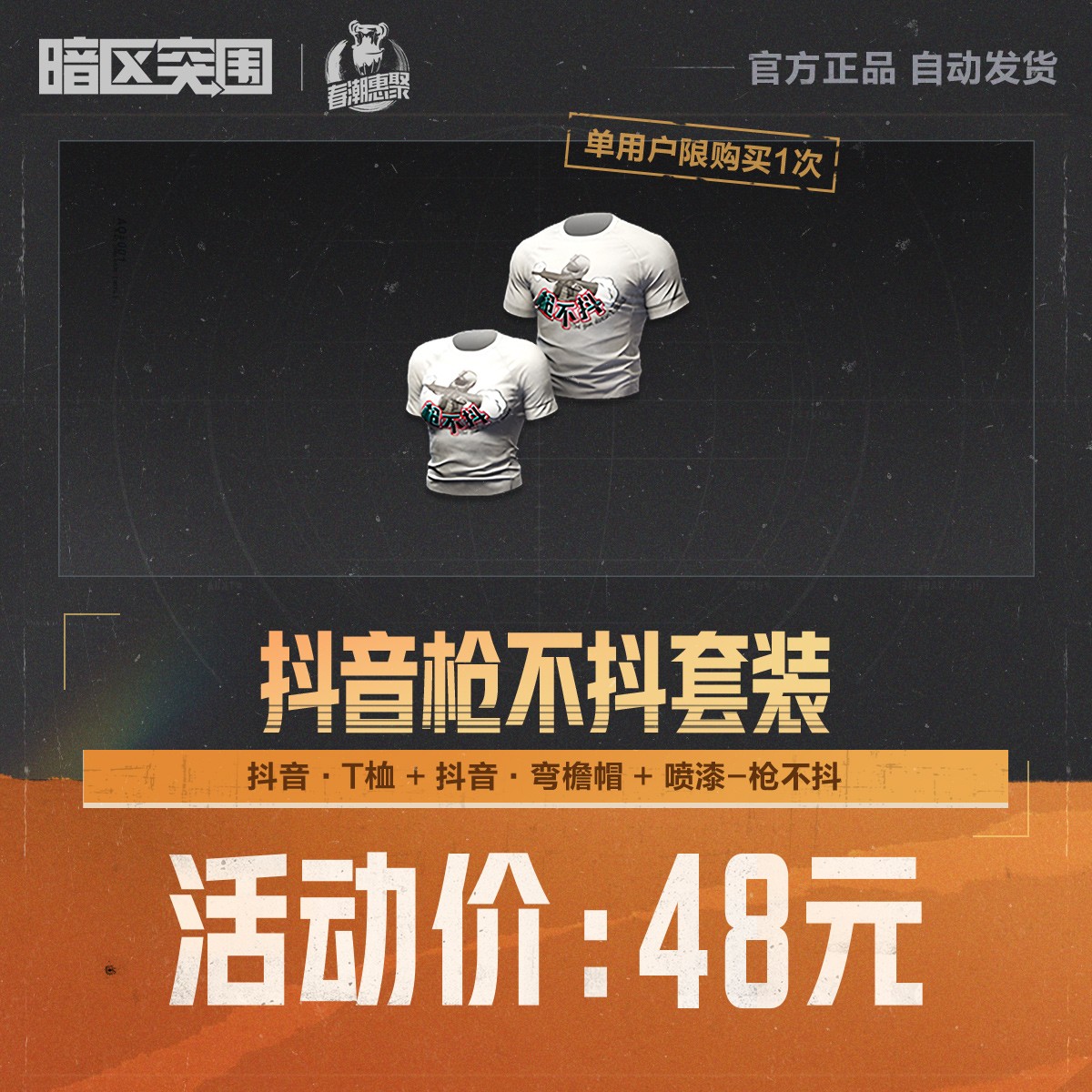 抖音枪不抖套装【暗区突围官方授权】