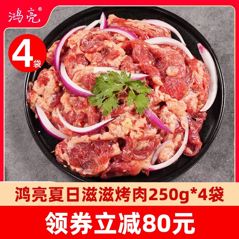 鸿亮烤肉经典拌肉齐齐哈尔烧烤东北家庭火锅露营2026年8月到期