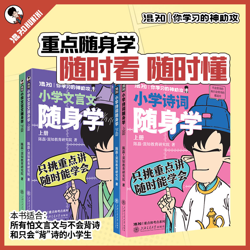 【官方速发】混知小学文言文随身学+小学诗词随身学上下册 只挑重点