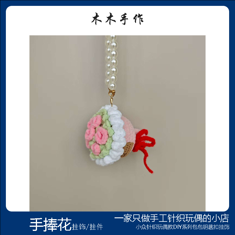 木木手作 玫瑰花束包包挂件挂饰钥匙扣挂件小众高级礼物伴手礼