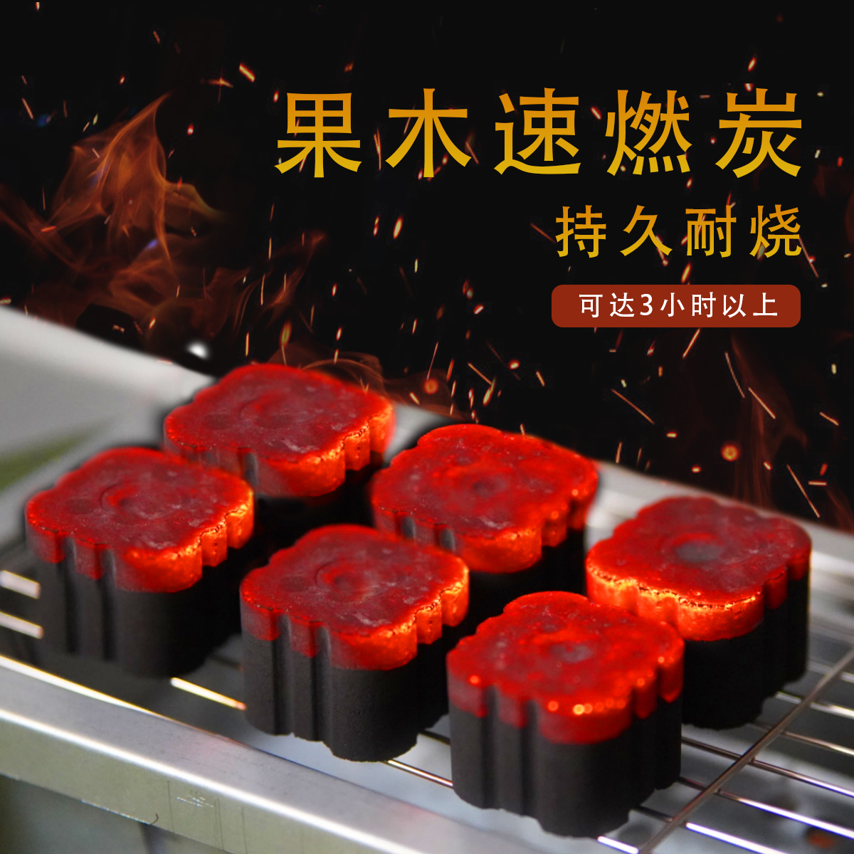 速燃炭无烟果木炭烧烤碳炭块室内专用炭户外烧烤炭速燃炭无烟灰