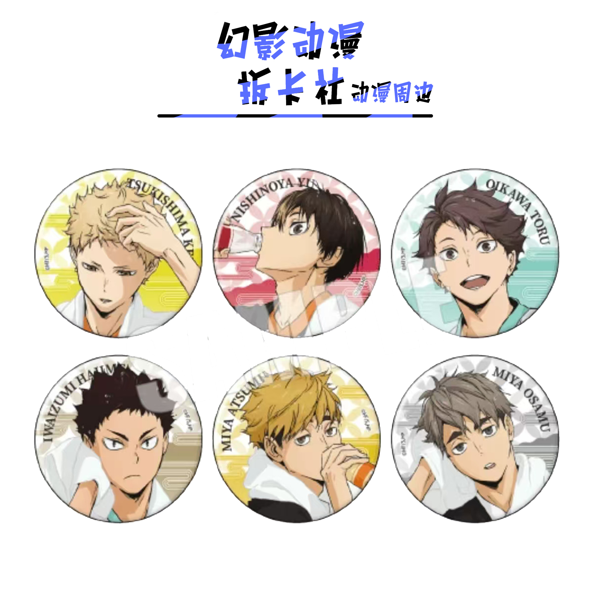 排球少年极乐汤吧唧娃娃【偏远不包邮拆开后不退换】默认待拆