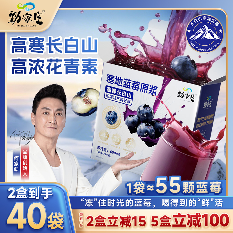 【劲哥亲选】劲家庄长白山高寒蓝莓原浆NFC鲜榨花青素喝出鲜活姿态