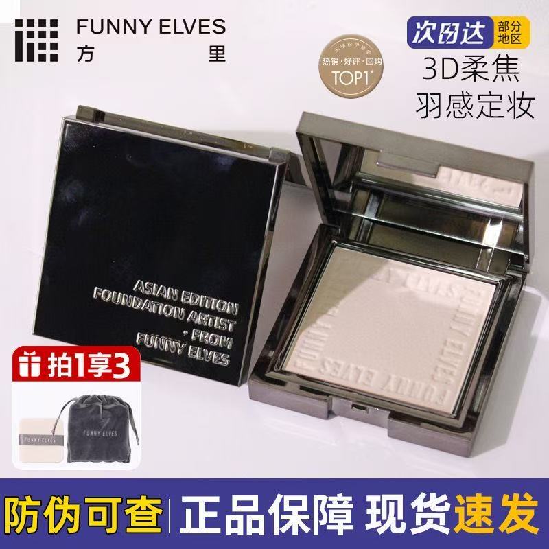【于文文同款】FunnyElves方里柔焦粉饼控油遮瑕持久防汗7克防水