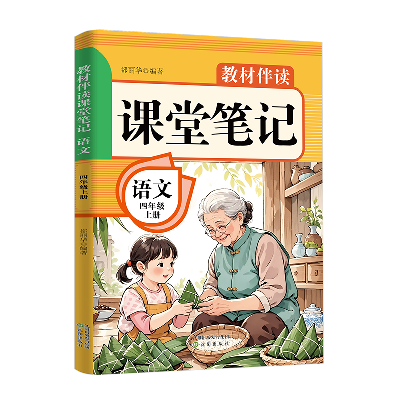 【全新正版】 教材伴读课堂笔记 语文 四年级 上册 郤丽华 编著 
