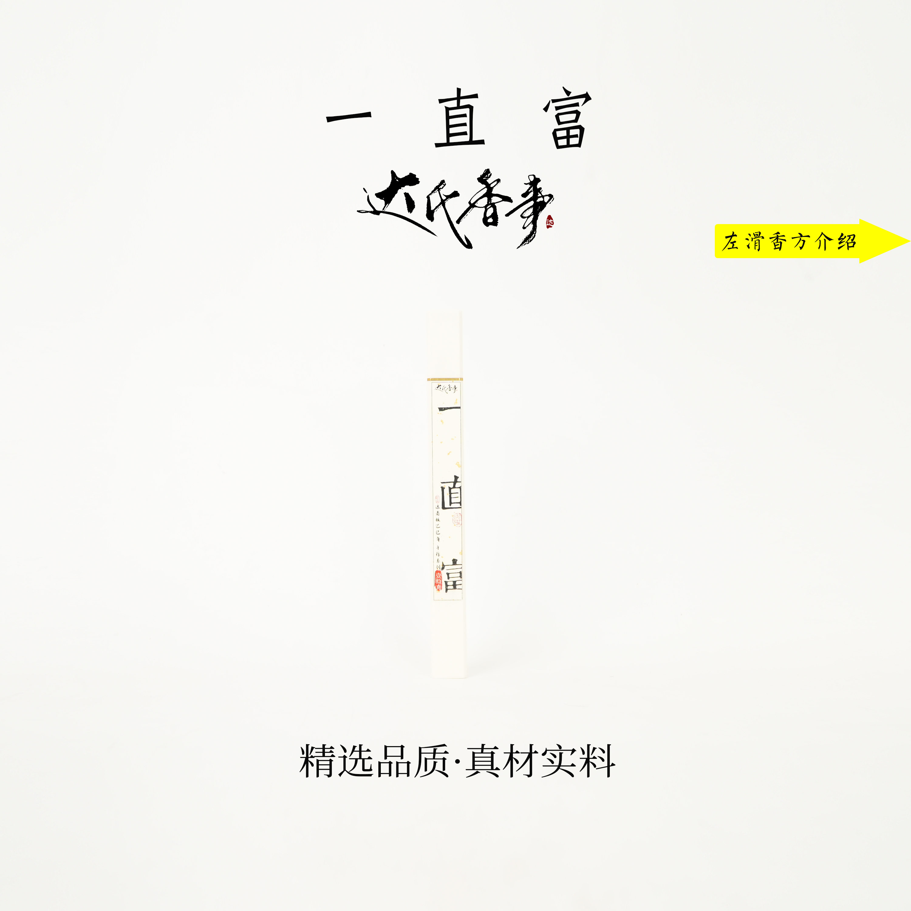 一直富·沉香线香客厅室内熏香 房间香薰固体达氏香事