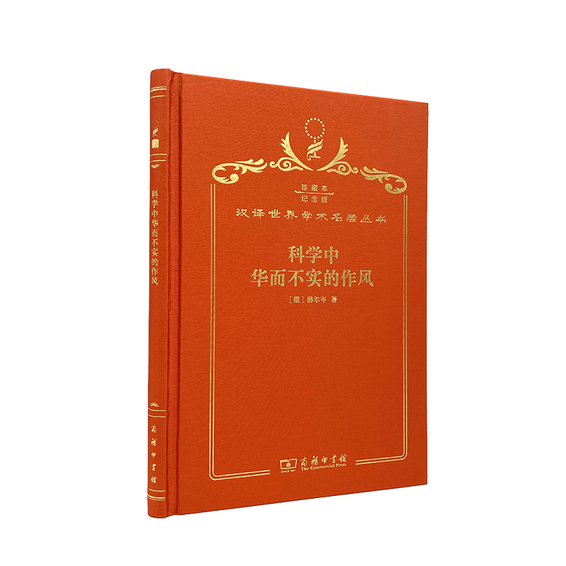 【当当】科学中华而不实的作风（120年珍藏本）