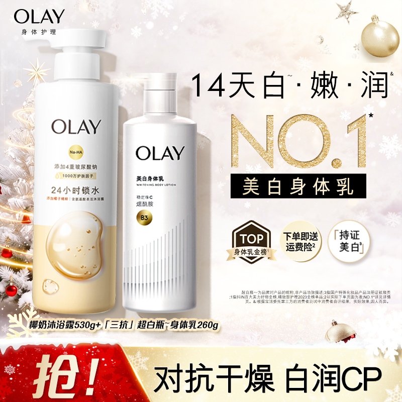 【先洗后护 享14天白又润】OLAY「三抗」超白瓶美白身体乳沐浴露套组