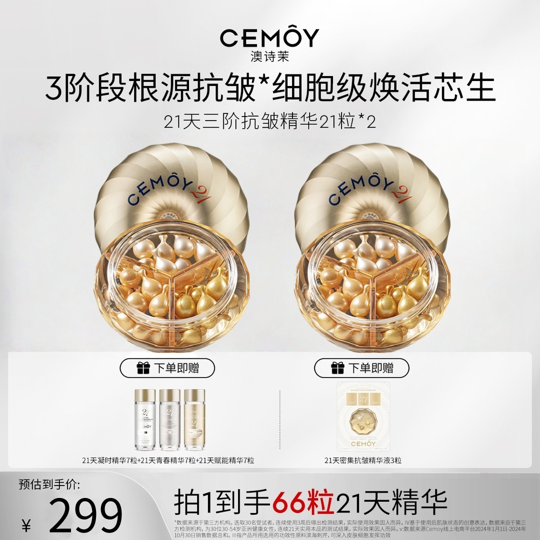CEMOY/澳诗茉21天精华密集紧致抗皱精华胶囊保湿提亮舒缓提拉高端