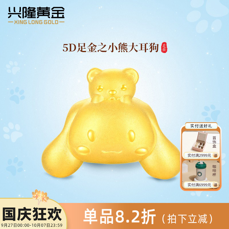 兴隆黄金无氢小熊大耳狗转运珠 5D足金999玉桂狗女手链手串送礼