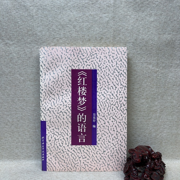 《红楼梦的语言》1996一版一印