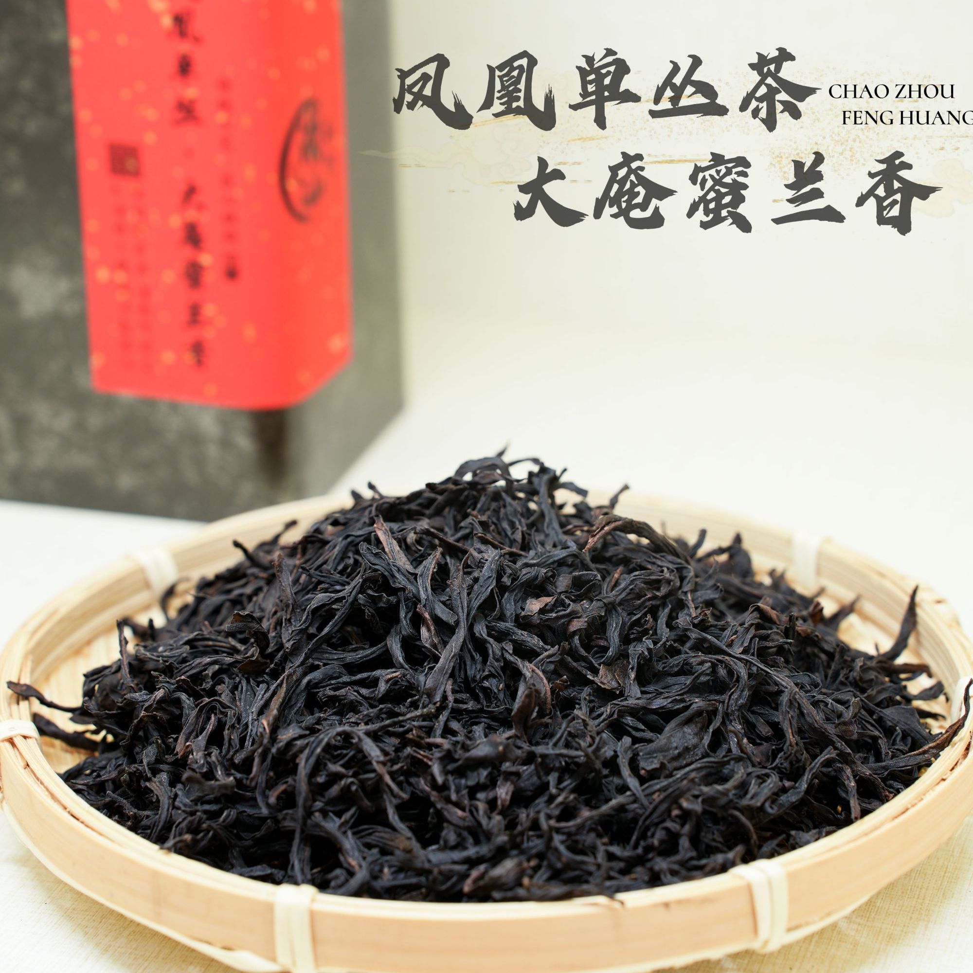 【大庵蜜兰香】凤凰单丛茶叶蜜香兰花香回甘广东潮州乌龙茶