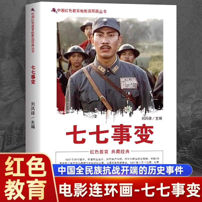 正版 七七事变 中国红色教育电影连环画丛书 中国全民族抗战开端
